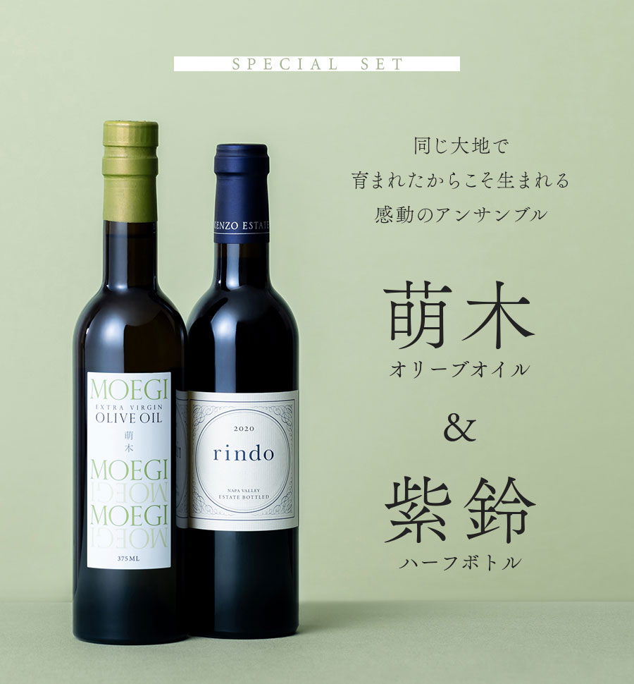 SPECIAL SET　同じ大地で育まれたからこそ生まれる感動のアンサンブル　萌木オリーブオイル＆紫鈴ハーフボトル