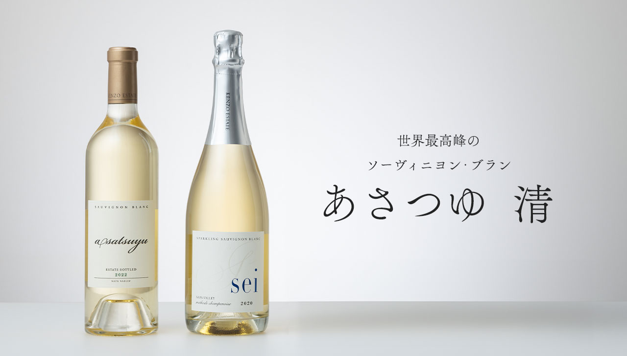 世界最高峰のソーヴィニヨン・ブラン あさつゆ ＆ 清 ＆ アップルバター