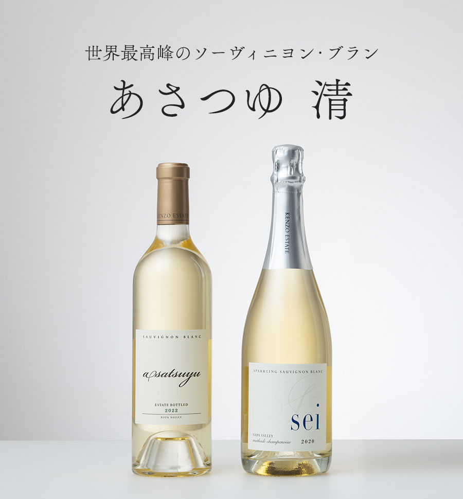 世界最高峰のソーヴィニヨン・ブラン あさつゆ ＆ 清 ＆ アップルバター