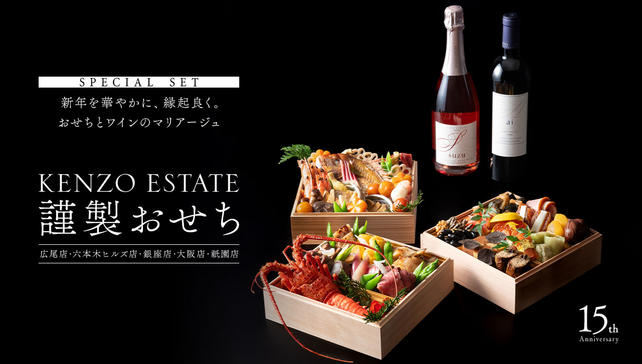 SPECIAL SET 皆さまにとって、より良い一年になりますように。 縁起良く、華やかに。おせちとワインのマリアージュ KENZO ESTATE 謹製おせちのご案内