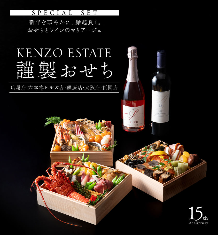 SPECIAL SET 皆さまにとって、より良い一年になりますように。 縁起良く、華やかに。おせちとワインのマリアージュ KENZO ESTATE 謹製おせちのご案内