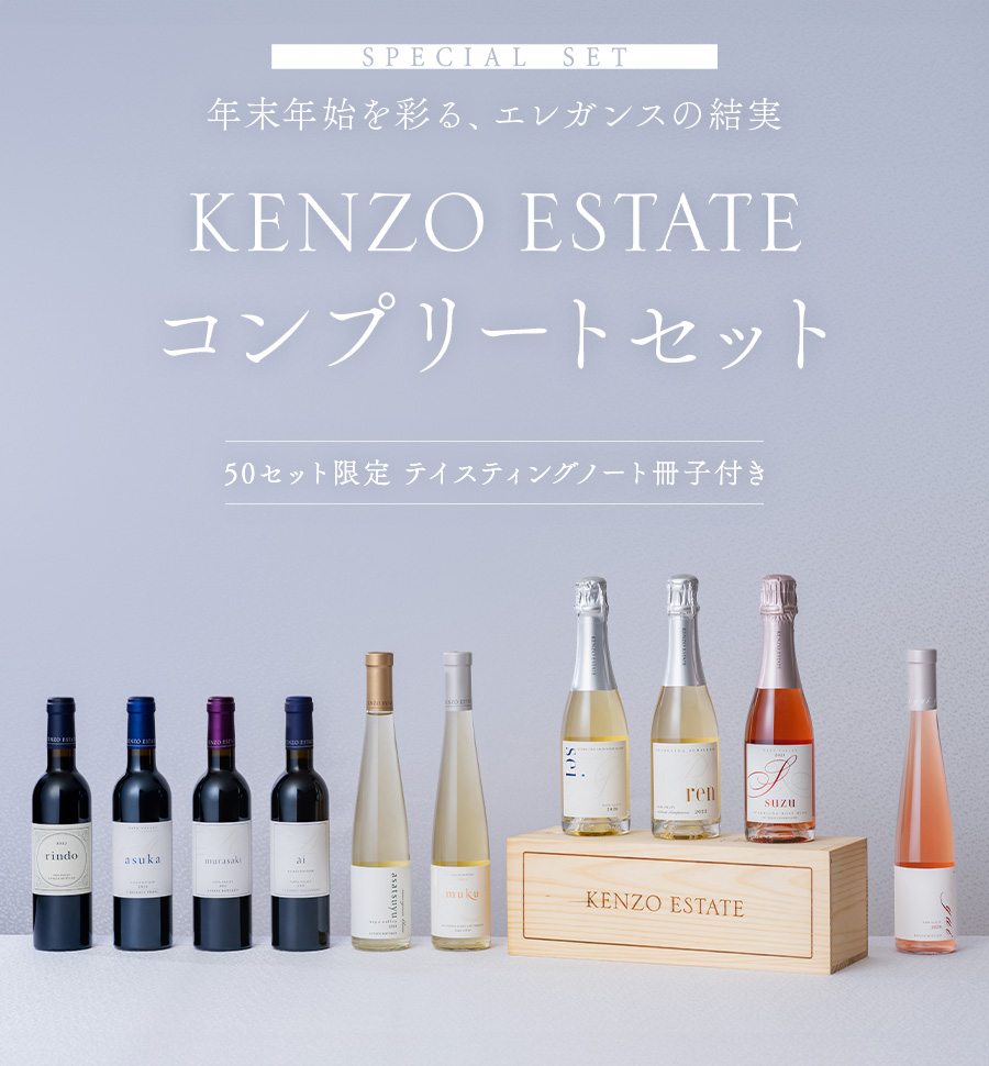 SPECIAL SET KENZO ESTATE コンプリートセット 50セット限定 テイスティングノート冊子付き