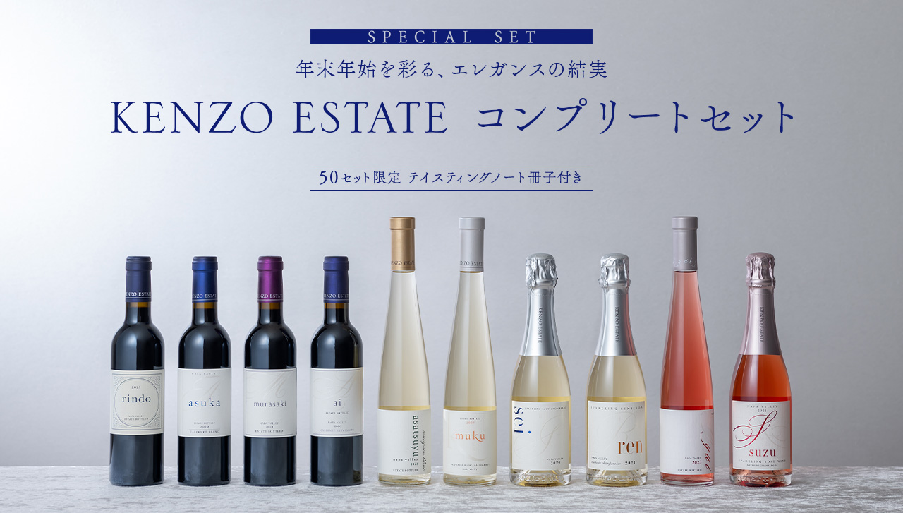 SPECIAL SET KENZO ESTATE コンプリートセット　50セット限定　テイスティングノート冊子付き
