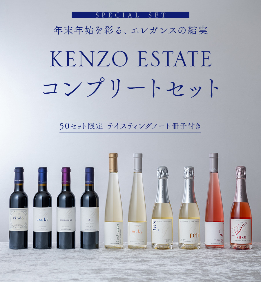 SPECIAL SET KENZO ESTATE コンプリートセット　50セット限定　テイスティングノート冊子付き