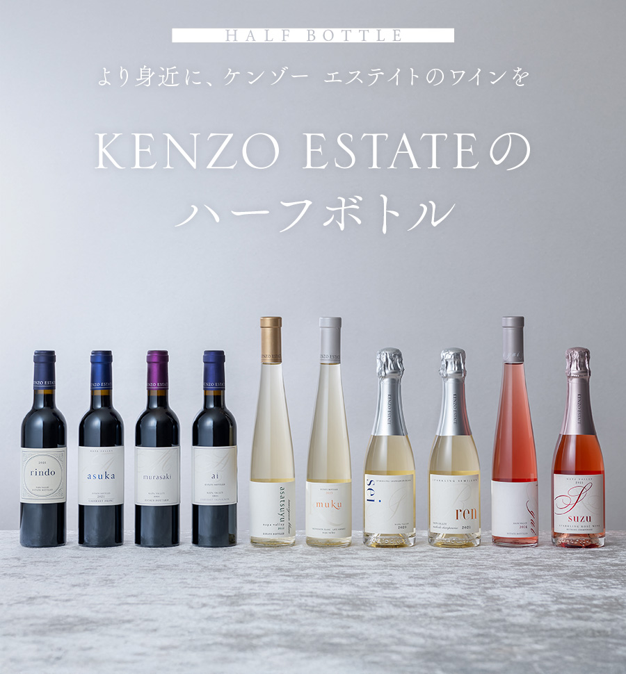 HALF BOTTLE　より身近に、ケンゾー エステイトのワインを KENZO ESTATE ハーフボトル