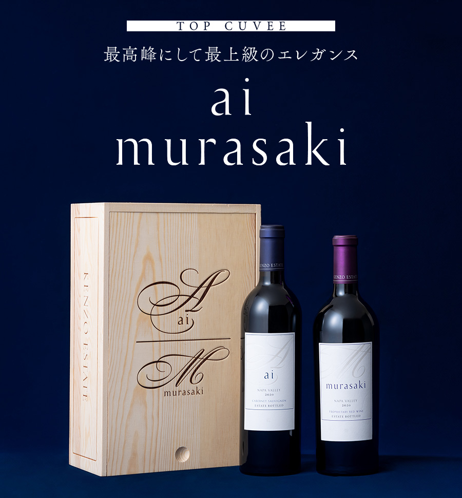 TOP CUVEE ケンゾー エステイト最高峰にして最上級のエレガンス ai murasaki WINE ADVOCATE／ROBERT PARKER
JAMES SUCKLINGでも高得点を獲得