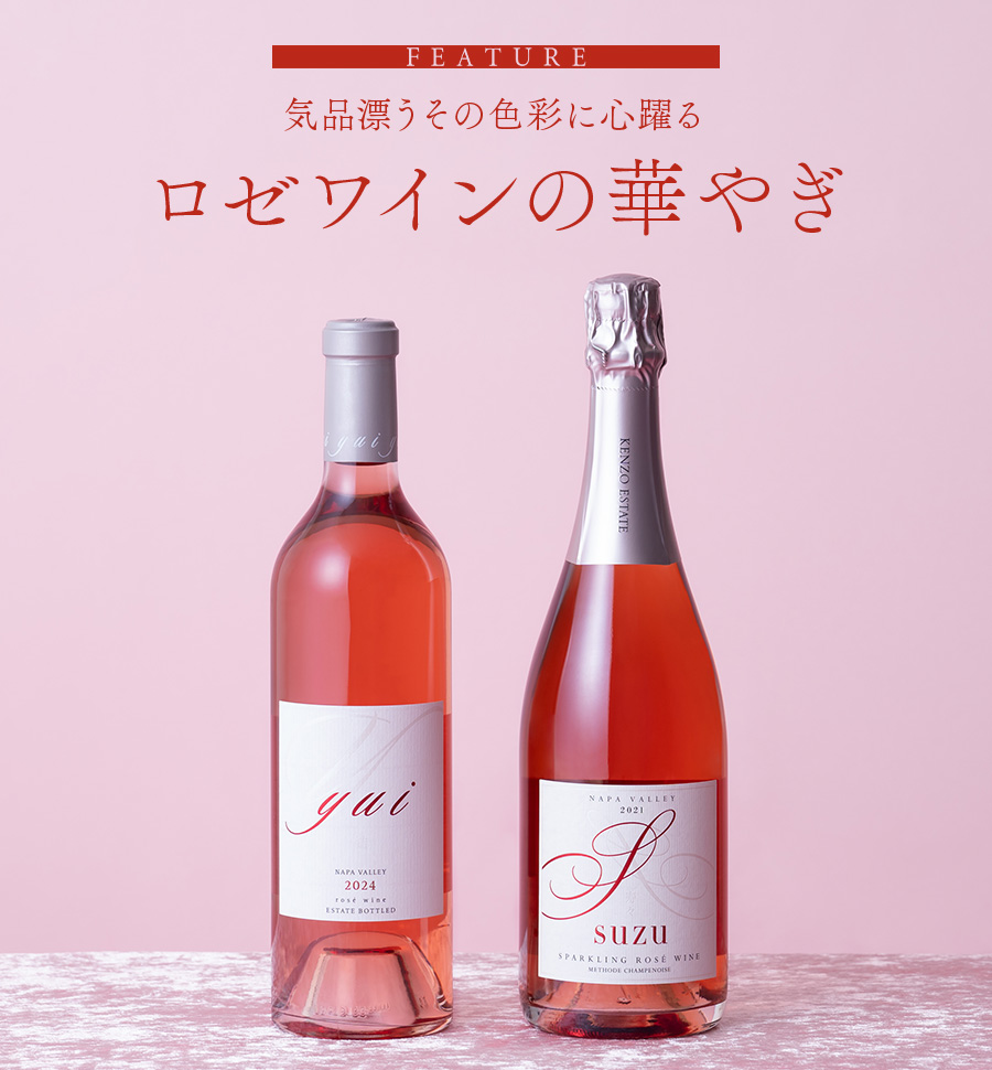 FEATURE　気品漂うその色彩に心躍る　ロゼワインの華やぎ