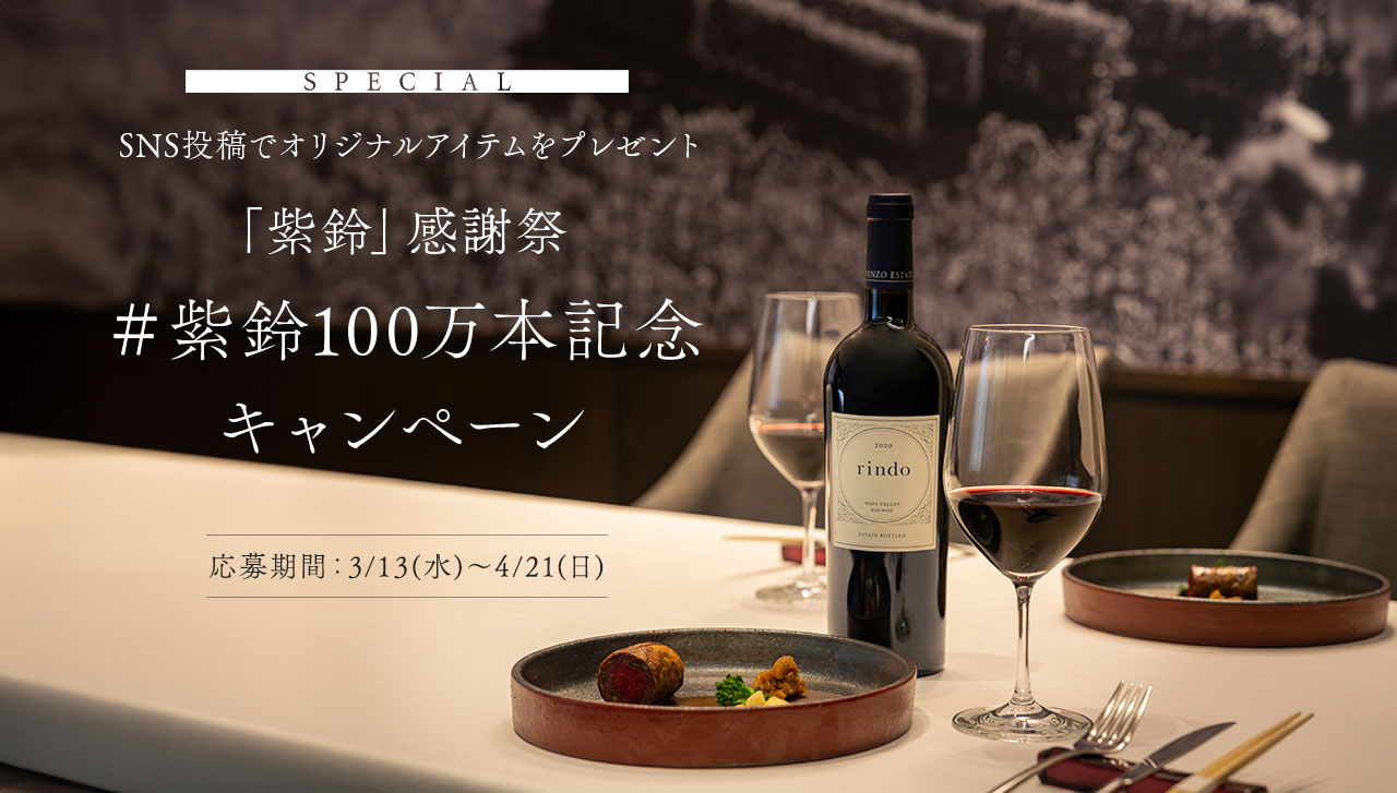 SPECIAL SNS投稿でオリジナルアイテムをプレゼント 「紫鈴」感謝祭 ＃紫鈴100万本記念 キャンペーン 応募期間：3/13(水)～4/21(日)