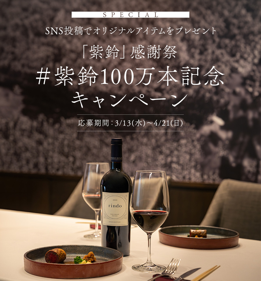 SPECIAL SNS投稿でオリジナルアイテムをプレゼント 「紫鈴」感謝祭 ＃紫鈴100万本記念 キャンペーン 応募期間：3/13(水)～4/21(日)