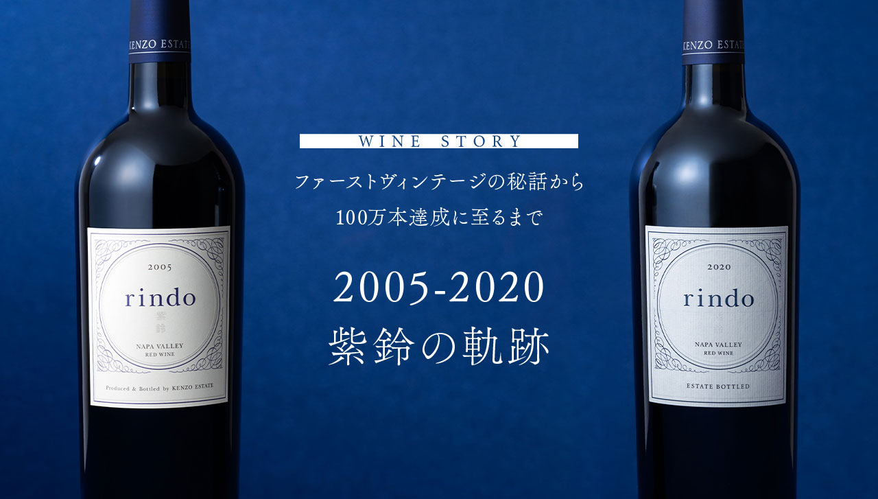 SPECIAL　ファーストヴィンテージの秘話から100万本達成に至るまで　2005-2020紫鈴の軌跡