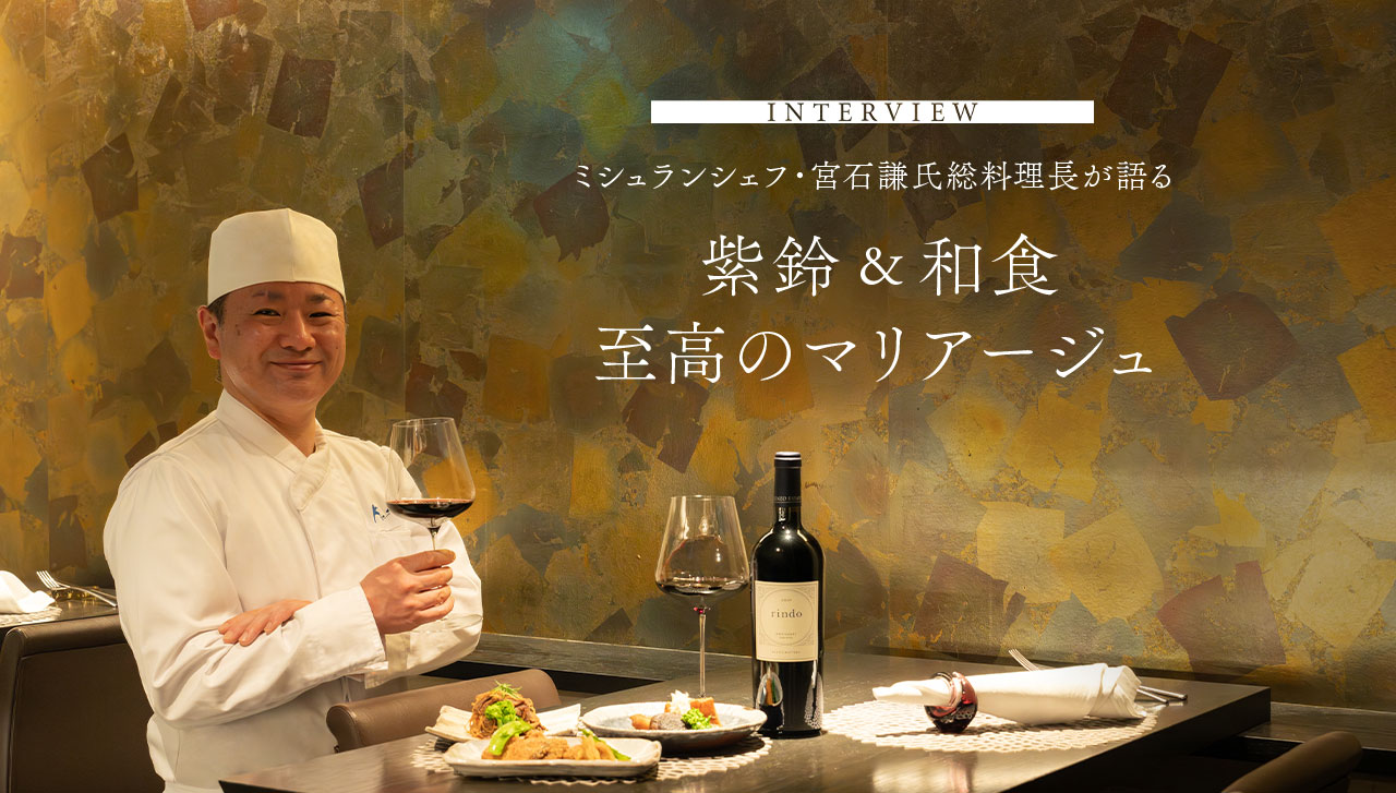INTERVIEW　ミシュランシェフ・宮石謙氏総料理長が語る 紫鈴&和食至高のマリアージュ