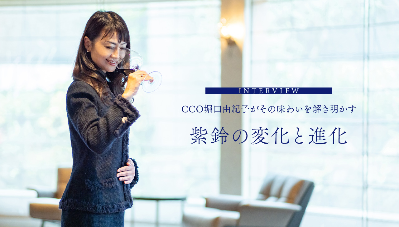 INTERVIEW　CCO堀口由紀子がその味わいを解き明かす　紫鈴の変化と進化