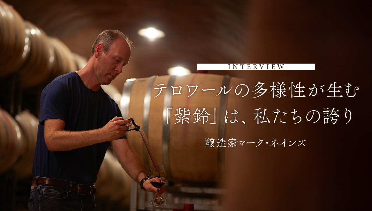 INTERVIEW　テロワールの多様性が生む「紫鈴」は、私たちの誇り　醸造家マーク・ネインズ