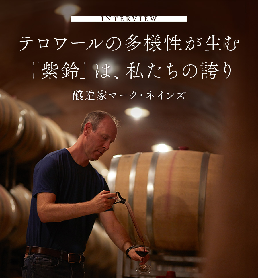 INTERVIEW　「紫鈴と過ごす時間が一番心地良い」醸造家マーク・ネインズ　紫鈴は、私たちの誇り