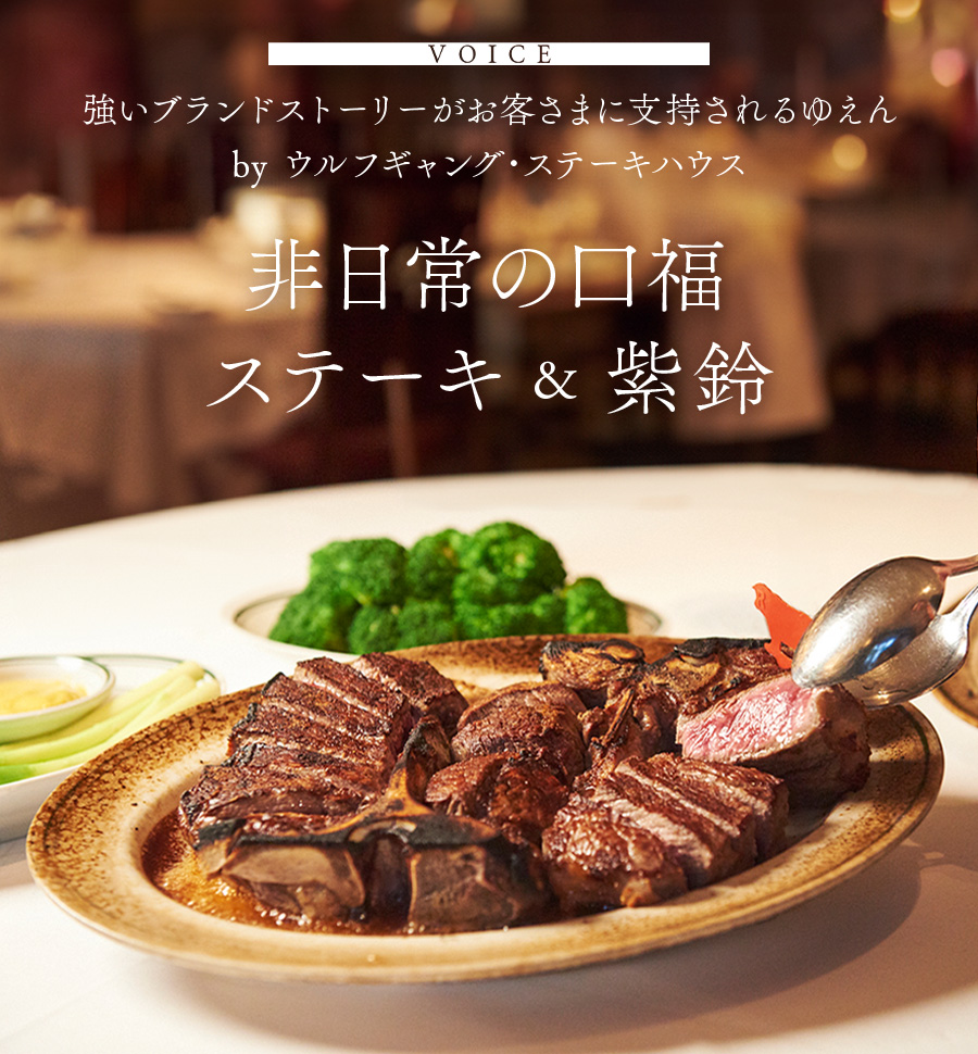 VOICE　オープン当初から紫鈴は欠かせない存在 by ウルフギャング・ステーキハウス　非日常の口福 ステーキ＆紫鈴