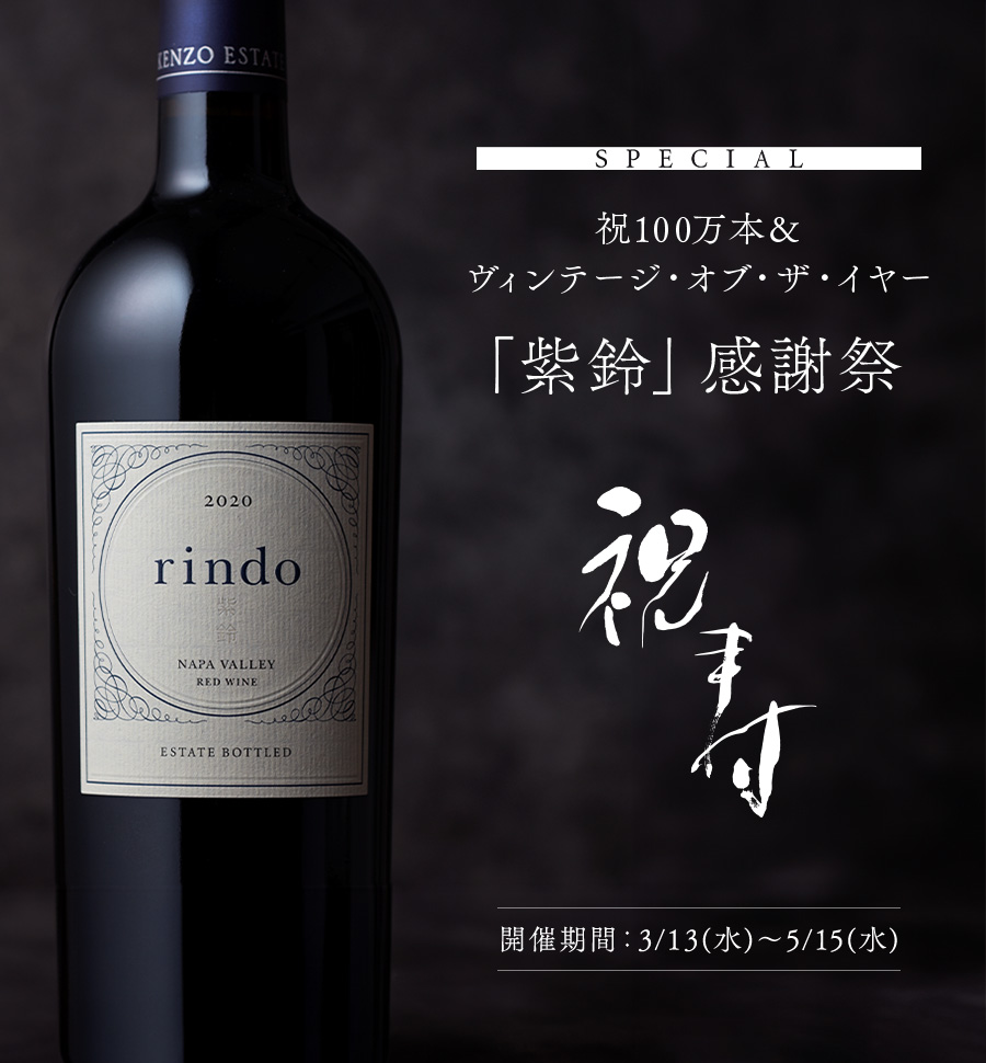 SPECIAL 祝100万本＆ヴィンテージ・オブ・ザ・イヤー 「紫鈴」感謝祭　祝寿　開催期間：3/13(水)～5/15(水)