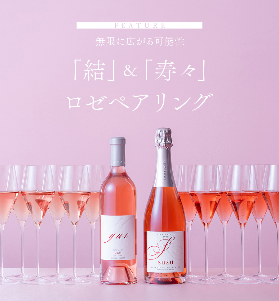 FEATURE　無限に広がる可能性　「結」＆「寿々」ロゼペアリング
