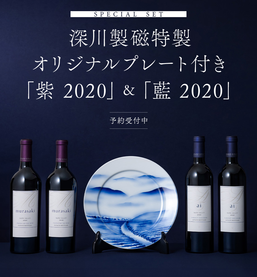 SPECIAL SET 深川製磁特製オリジナルプレート付き 「紫 2020」＆「藍 2020」 予約受付中