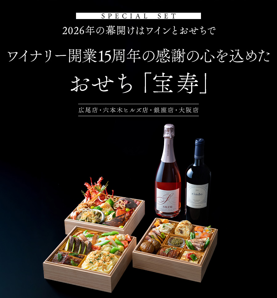 SPECIAL SET 2026年の幕開けはワインとおせちで　15周年の感謝の心を　おせち「宝寿」