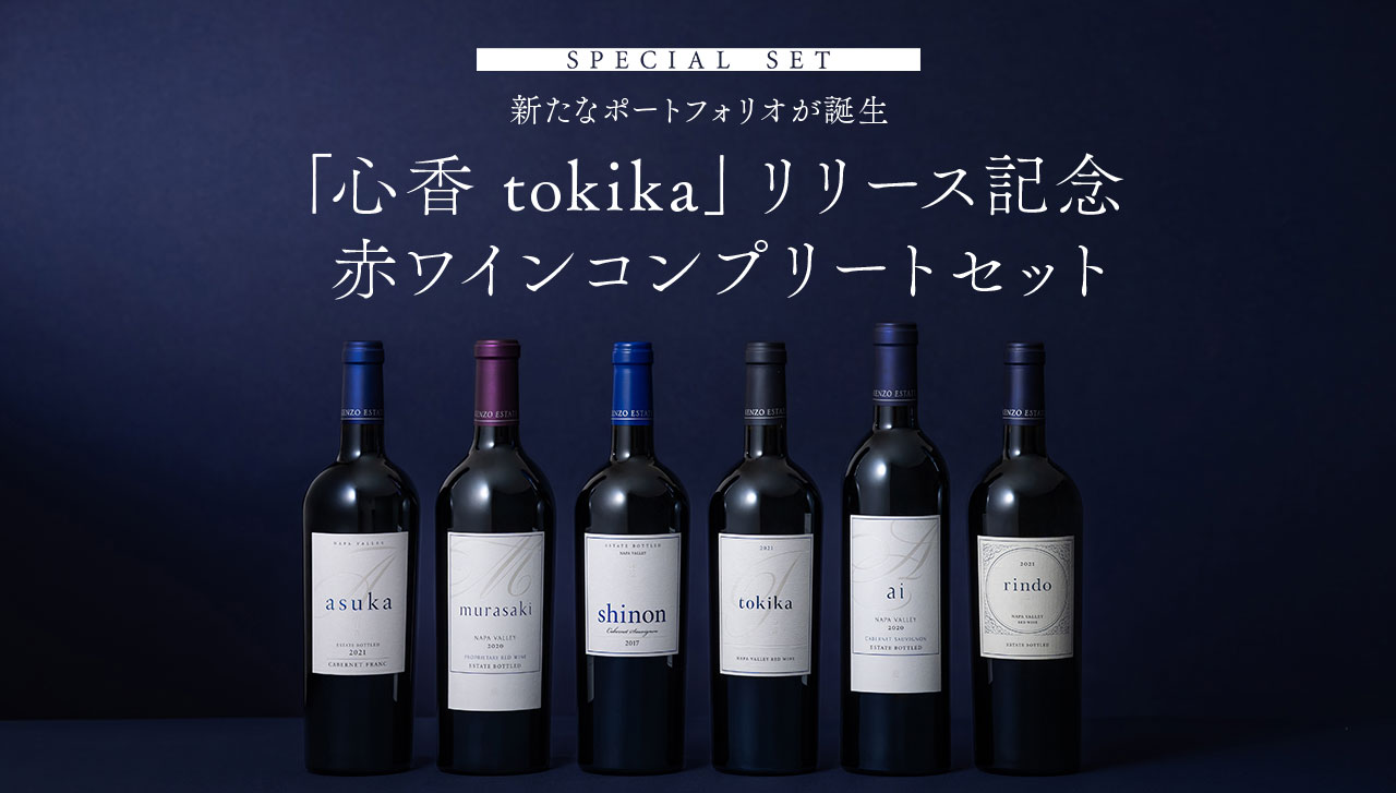 新銘柄「心香 tokika」誕生記念 赤ワインコンプリートセット