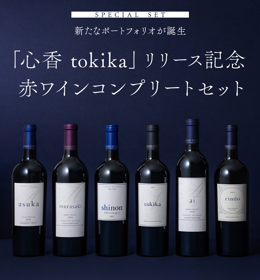 新銘柄「心香 tokika」誕生記念 赤ワインコンプリートセット