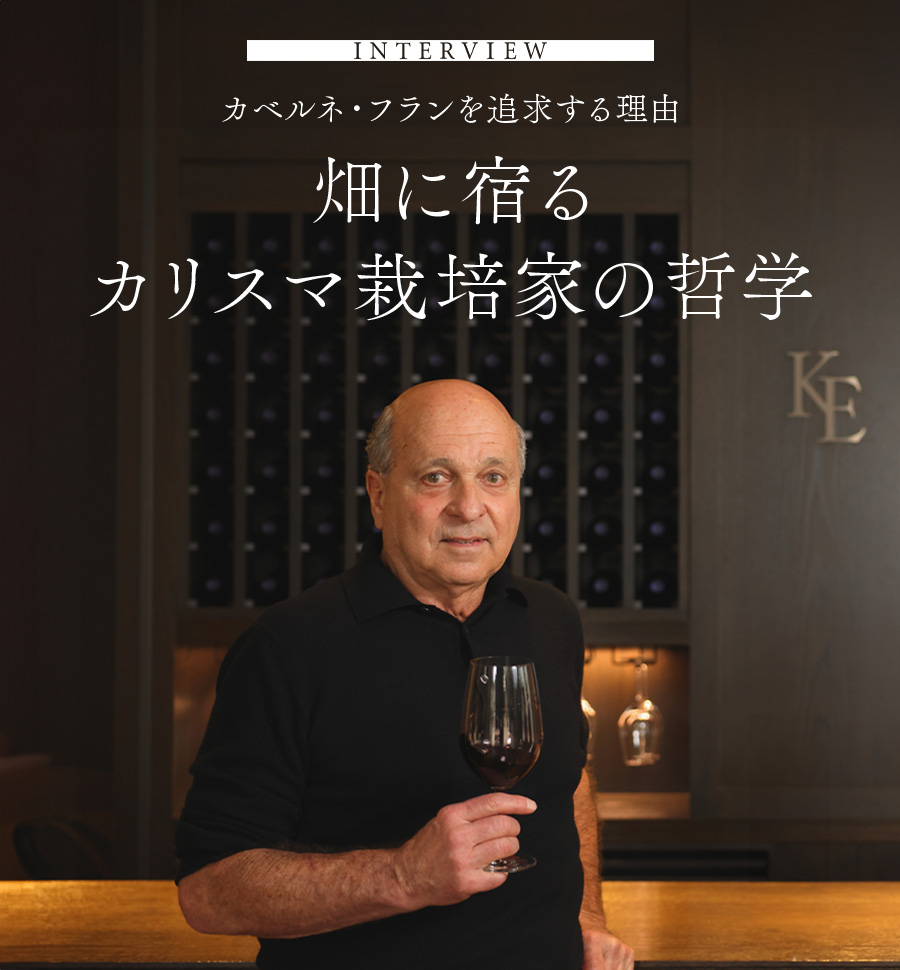 INTERVIEW　カベルネ・フランを追求する理由　畑に宿るカリスマ栽培家の哲学