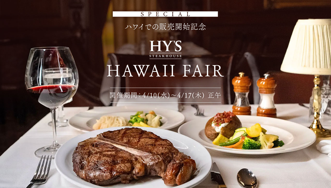 SPECIAL ハワイでの販売開始記念 HAWAII FAIR 開催期間：4/10(水)～4/17(木)