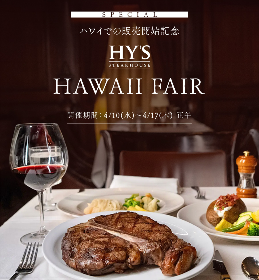 SPECIAL ハワイでの販売開始記念 HAWAII FAIR 開催期間：4/10(水)～4/17(木)