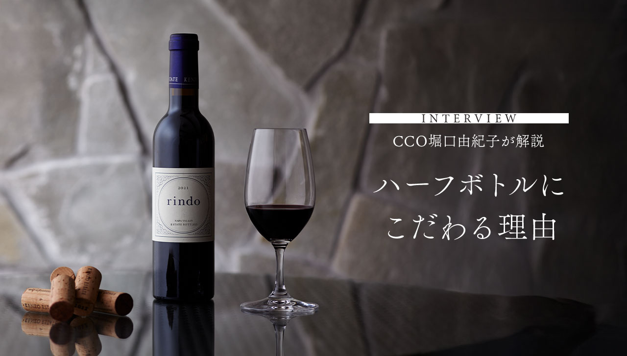 INTERVIEW CCO堀口由紀子が解説 ハーフボトルにこだわる理由