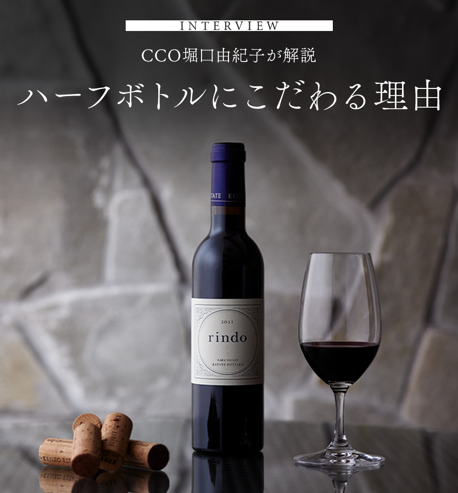 INTERVIEW CCO堀口由紀子が解説 ハーフボトルにこだわる理由