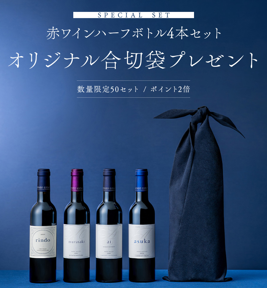 SPECIAL SET オリジナル合切袋付赤ワインハーフボトル4本セット　数量限定50セット / ポイント2倍
