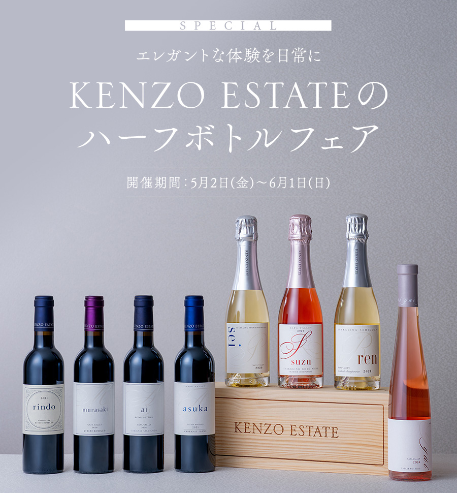 SPECIAL エレガントな体験を日常に　KENZO ESTATEのハーフボトルフェア　開催期間：5月2日(金)～6月1日(日)