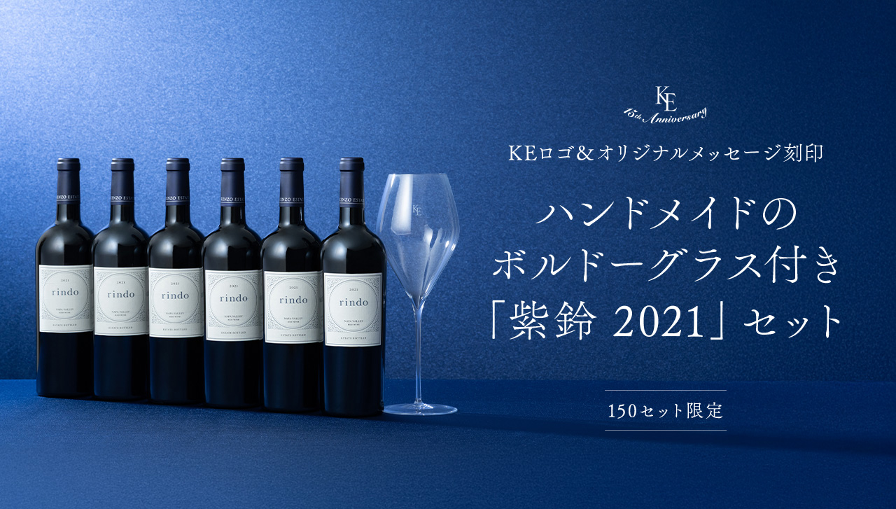 15th Anniversary KEロゴ＆オリジナルメッセージ刻印 ハンドメイドグラス付き「紫鈴 2021」セット 150セット限定