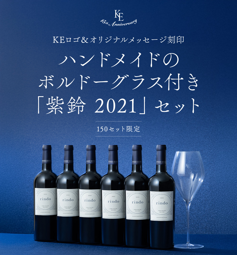 15th Anniversary KEロゴ＆オリジナルメッセージ刻印 ハンドメイドグラス付き「紫鈴 2021」セット 150セット限定