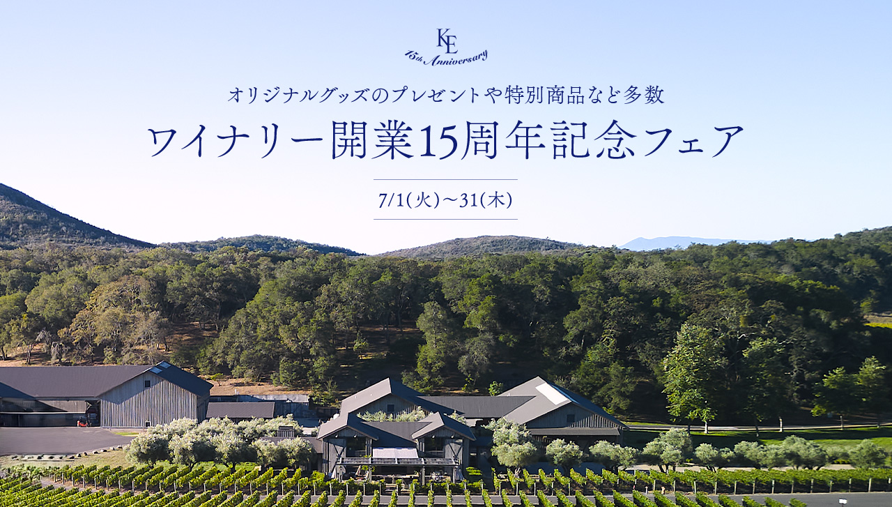 15th Anniversary オリジナルグッズのプレゼントや特別商品など多数 ワイナリー開業15周年記念フェア 7/1(火)～30(木)