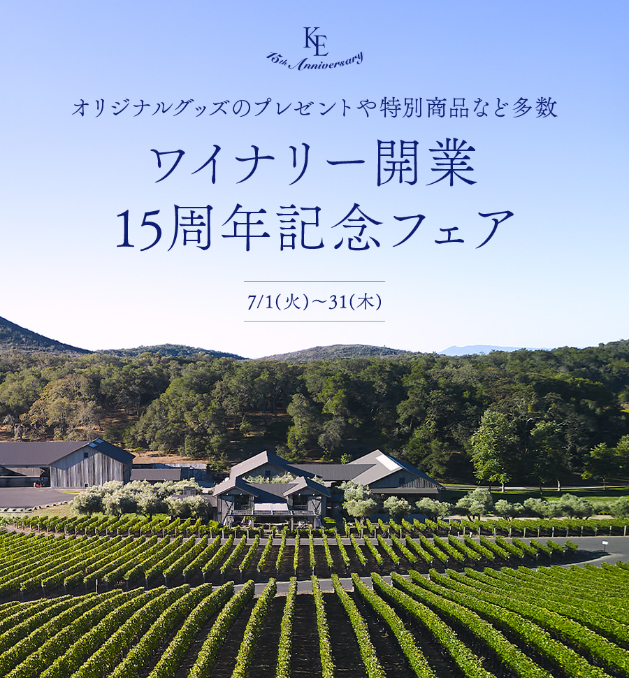 15th Anniversary オリジナルグッズのプレゼントや特別商品など多数 ワイナリー開業15周年記念フェア 7/1(火)～30(木)