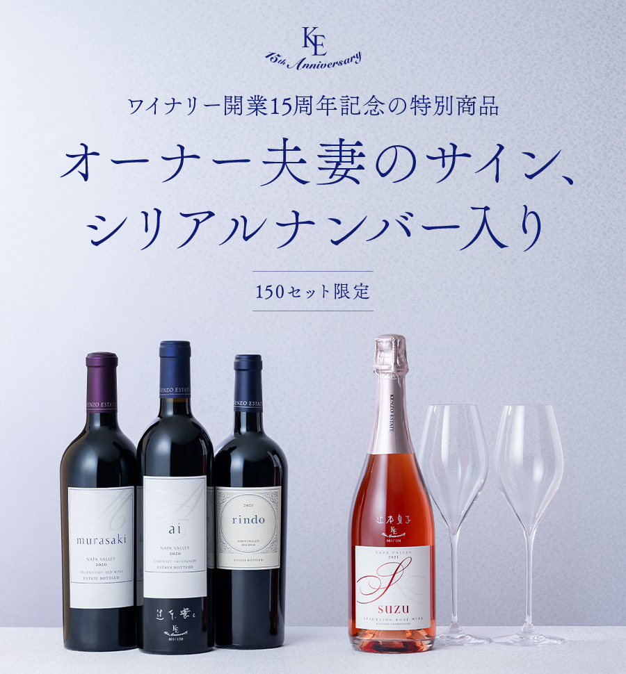 15th Anniversary ワイナリー開業15周年記念の特別商品 オーナー夫妻のサイン&シリアルナンバー入り 150セット限定