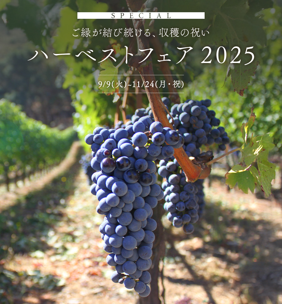 SPECIAL 葡萄の収穫に感謝し、祝う ハーベストフェア 2025 9/9(火)~11/24(月・祝)
