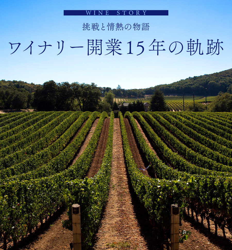 WINE STORY 挑戦と情熱の物語 ワイナリー開業15年の軌跡
