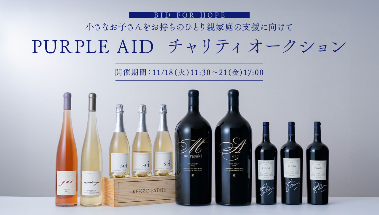 BID FOR HOPE 小さなお子さんをお持ちのひとり親家庭の支援に向けて PURPLE AID チャリティオークション 開催期間：11/18(火)11:30～21(金)17:00