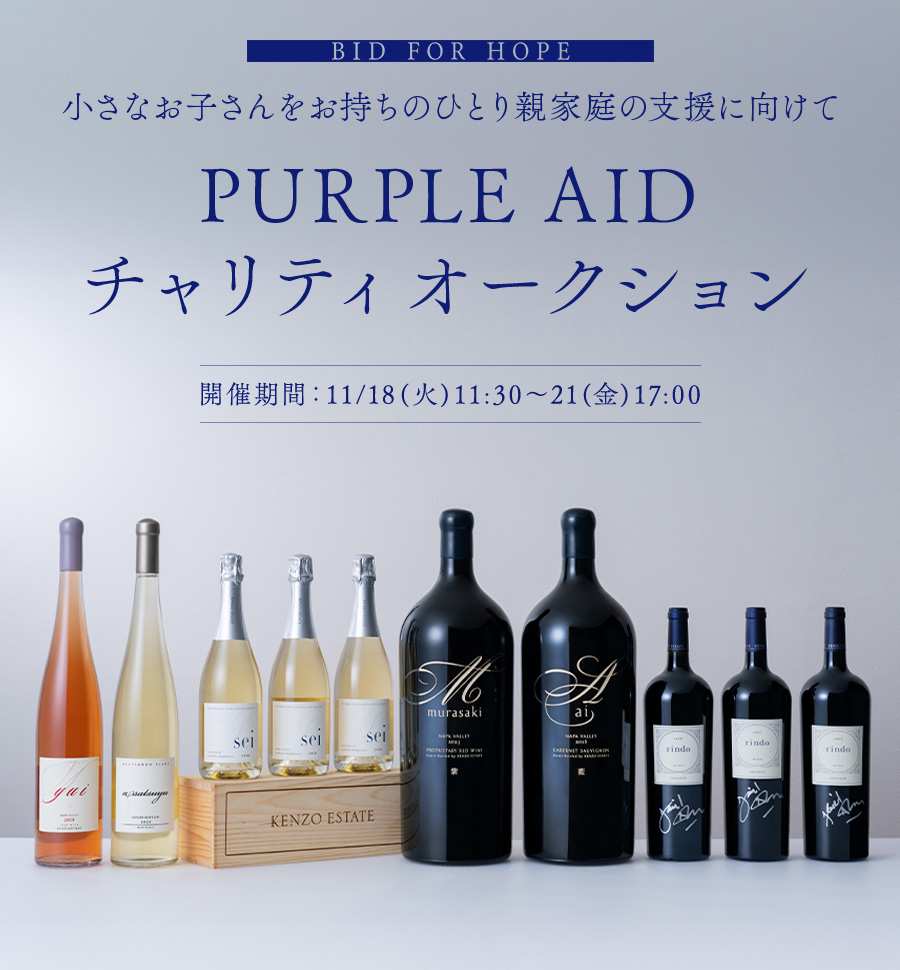 BID FOR HOPE 小さなお子さんをお持ちのひとり親家庭の支援に向けて PURPLE AID チャリティオークション 開催期間：11/18(火)11:30～21(金)17:00