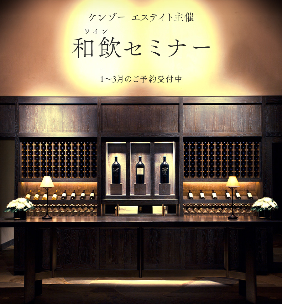ケンゾー エステイト主催 和飲セミナー 1~3月のご予約受付中