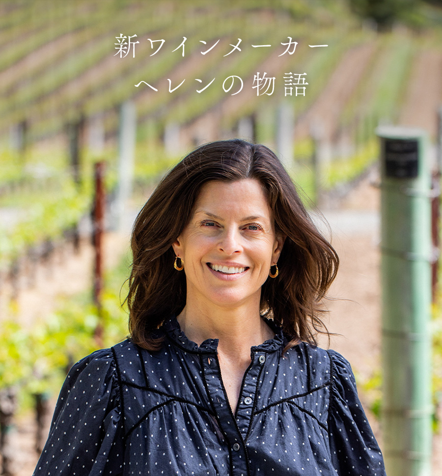 新ワインメーカーヘレンの物語