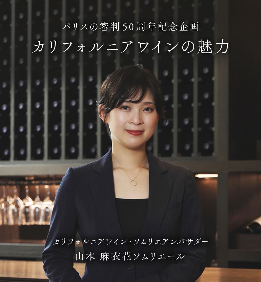 パリスの審判50周年記念企画 カリフォルニアワインの魅力