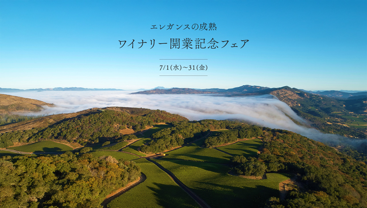 世界最高峰のその先へ。ワイナリー開業記念フェアエレガンスの成熟 7/1(水)~31(金)