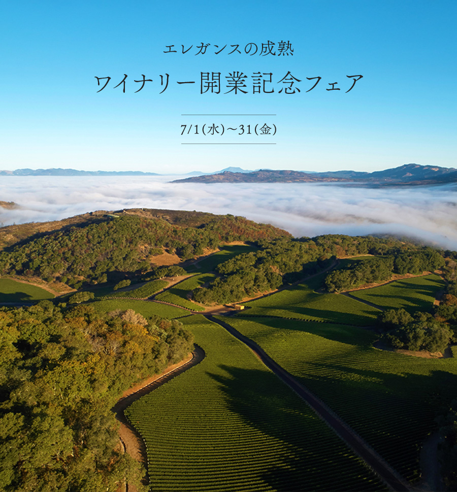 世界最高峰のその先へ。ワイナリー開業記念フェアエレガンスの成熟 7/1(水)~31(金)