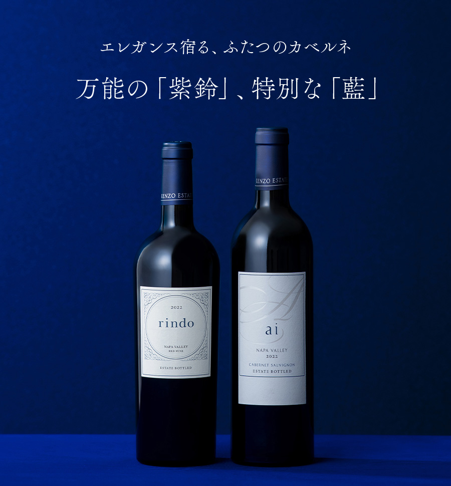 エレガンス宿る、ふたつのカベルネ 万能の「紫鈴」、特別な「藍」