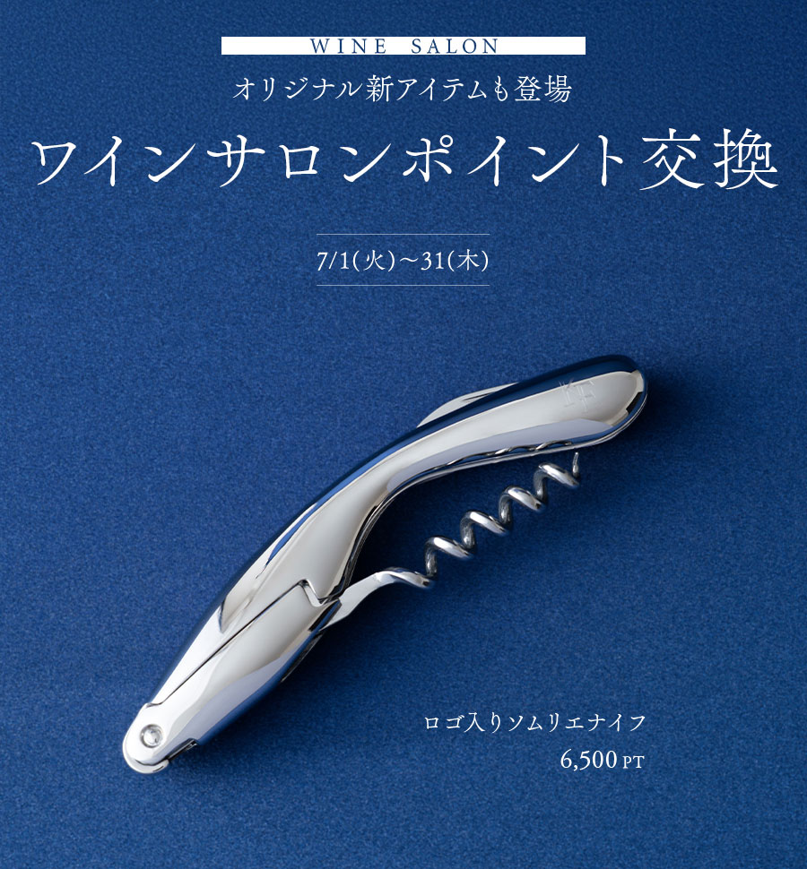 WINE SALON オリジナル新アイテムも登場 ワインサロンポイント交換 7/1(火)～31(木)