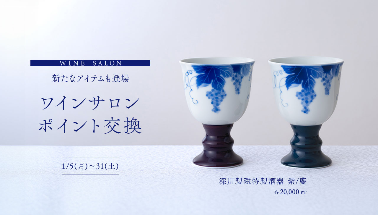 WINE SALON 新たなアイテムも登場 ワインサロンポイント交換 1/5(月)~31(土)