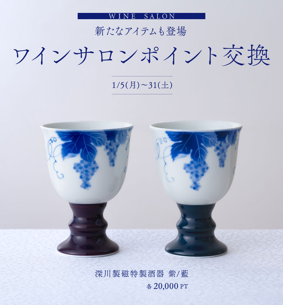 WINE SALON 新たなアイテムも登場 ワインサロンポイント交換 1/5(月)~31(土)